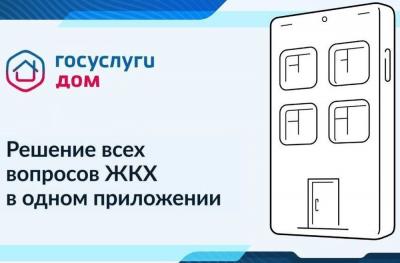 Решить вопросы ЖКХ орловчане могут с помощью мобильного приложения «Госуслуги. Дом»