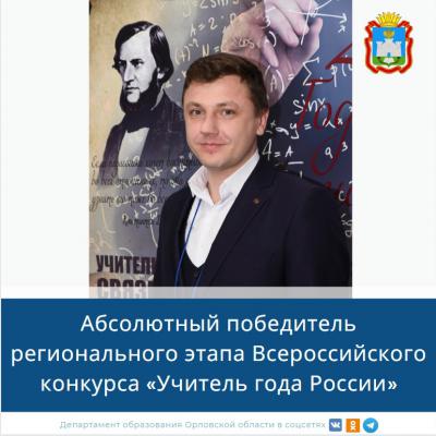 29 марта состоялся финальный тур регионального этапа Всероссийского конкурса «Учитель года России» 2023 года.