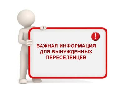 Информация для граждан, вынужденно прибывающих на территорию Орловской области: