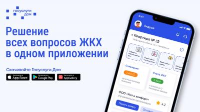Мобильное приложение «Госуслуги.Дом» стало надежным помощником орловцев в повседневном решении вопросов ЖКХ