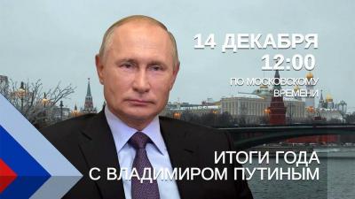 Президент России Владимир Путин 14 декабря проведет большую пресс-конференцию, которую в этом году совместят с прямой линией