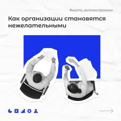 Нежелательные организации и меры борьбы с ними