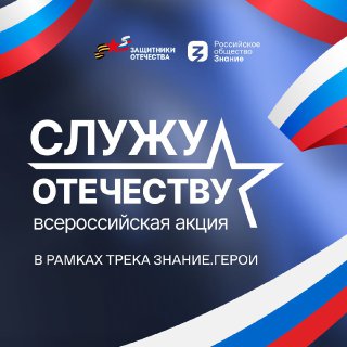 Фонд «Защитники Отечества» и Российское общество «Знание» запустили федеральную патриотическую акцию «Служу Отечеству»